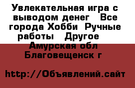 Увлекательная игра с выводом денег - Все города Хобби. Ручные работы » Другое   . Амурская обл.,Благовещенск г.